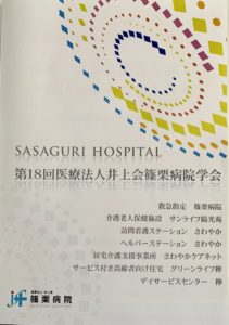 第18回医療法人井上会篠栗病院学会が開催されました。