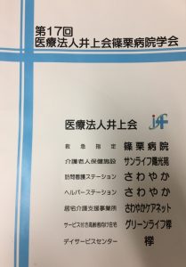 第17回医療法人井上会篠栗病院学会が開催されました。